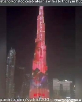 سوپرايز #رونالدو به مناسبت تولد #جورجينا (نامزدش) روی برج خلیفه ...