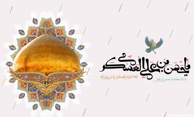 اس ام اس تبریک ولادت امام حسن عسکری (ع) ۱۴۰۰ + متن، عکس، شعر و ...