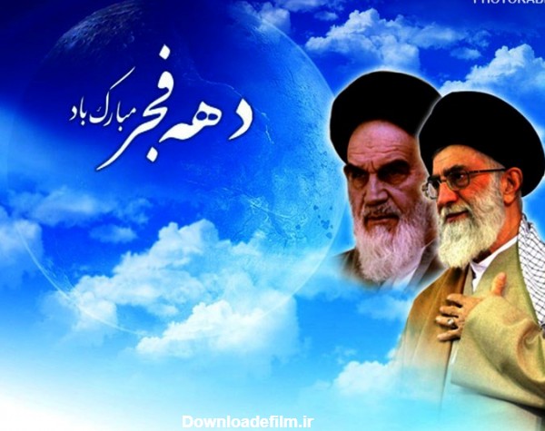 عکس دهه فجر انقلاب اسلامی و امام خمینی + تبریک