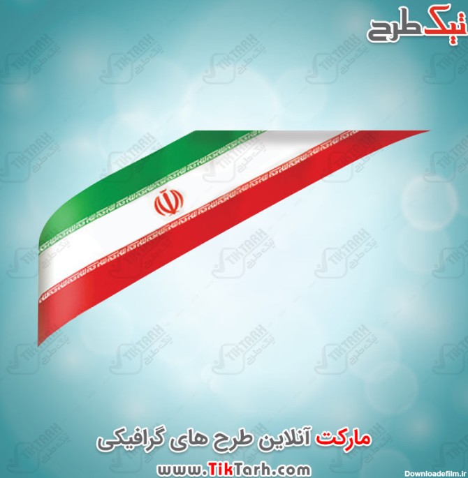 دانلود طرح گرافیکی پرچم ایران با طرح گوشه | تیک طرح مرجع گرافیک ایران