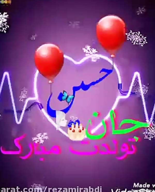 کلیپ تبریک تولد_تولدت مبارک حسین جان