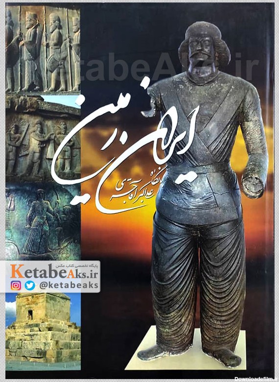 ایران زمین با نگاه علی اکبر آقاجری /1388 | کتاب عکس و عکاسی