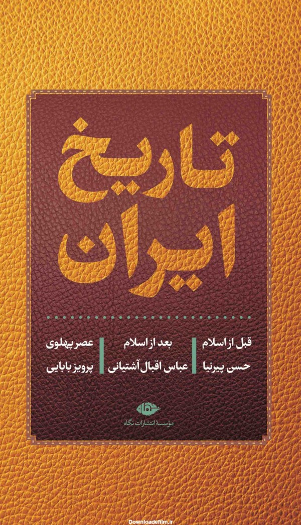 کتاب تاریخ ایران اثر پرویز بابایی | ایران کتاب