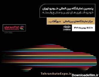 نمایشگاه خودرو تهران شهر آفتاب ۱۴۰۲ + زمان برگزاری و معرفی