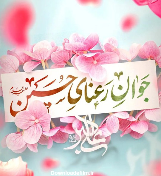 متن تبریک ولادت حضرت علی اکبر ۱۴۰۱ با عکس ها