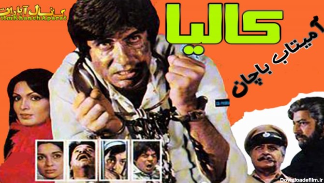 فیلم هندی کالیا - آمیتاب باچان - 1981 - سانسور اختصاصی - زیرنویس فارسی