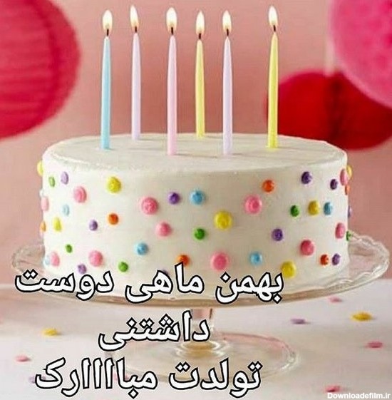 عکس نوشته پروفایل تبریک تولد پسران و دختران متولد بهمن ماه + متن و ...