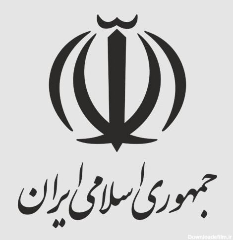 دانلود لوگو جمهوری اسلامی ایران و آرم لایه باز الله ...
