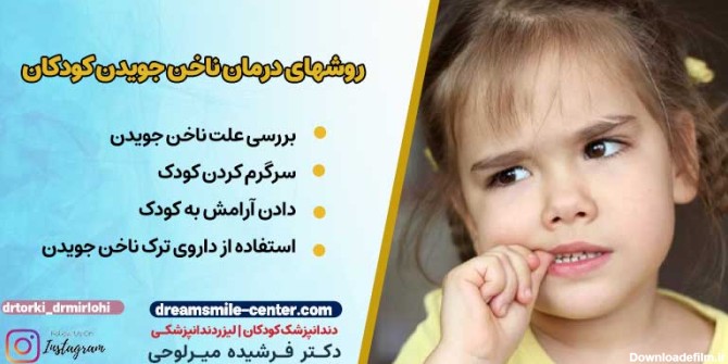 روشهای درمان ناخن جویدن در کودکان