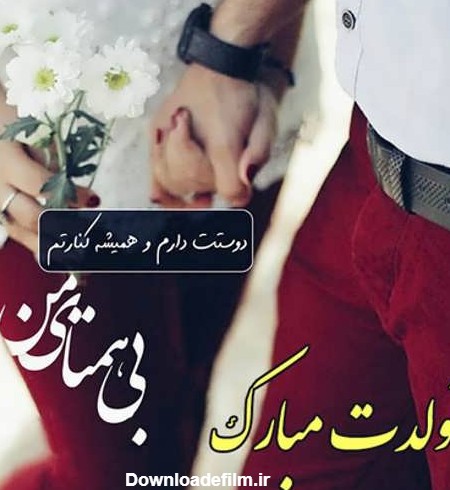 عکس تبریک تولد عاشقانه به همسر