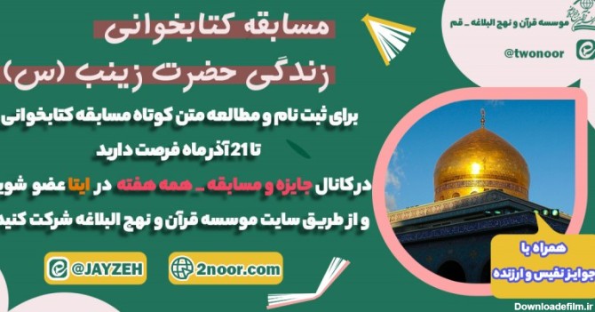 مسابقه کتابخوانی حضرت زینب اسامی برندگان