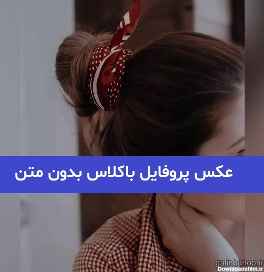 عکس های جدید بدون متن برای پروفایل