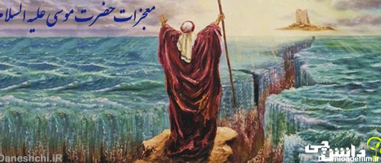 تحقیق درباره معجزات حضرت موسی (ع) - دانشچی