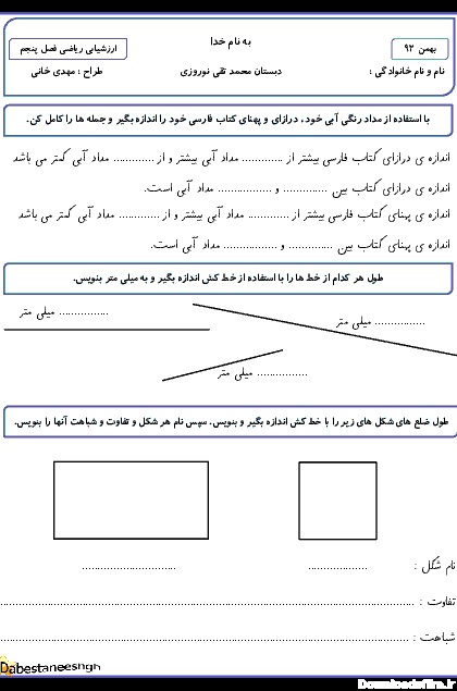 آزمونک ریاضی  کلاس سوم دبستان محمدتقی نوروزی | فصل پنجم: محيط و مساحت