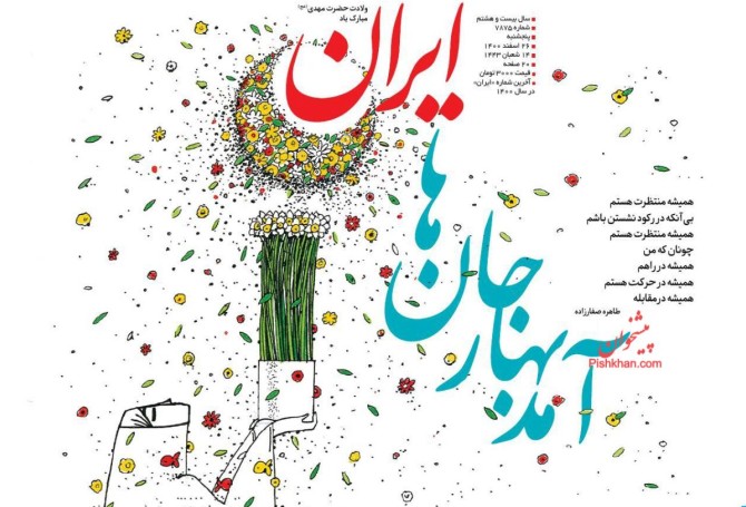 روزنامه ایران: آمد بهار جان ها