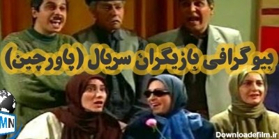 بیوگرافی و اسامی بازیگران سریال(پاورچین) + خلاصه داستان و تصاویر