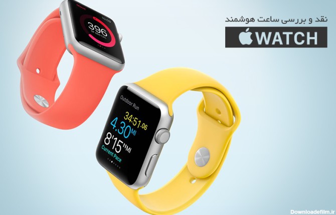 اپل واچ: نقد و بررسی ساعت هوشمند اپل
