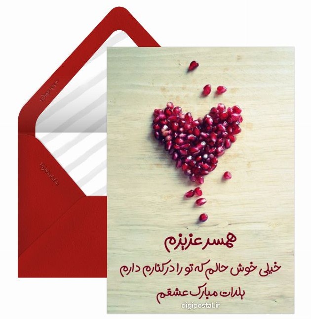 تبریک یلدا به همسر - کارت پستال دیجیتال
