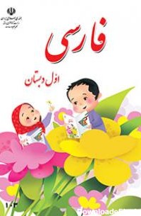 فارسی (اول) | پایگاه کتاب های درسی، اداره کل نظارت بر نشر و توزیع ...