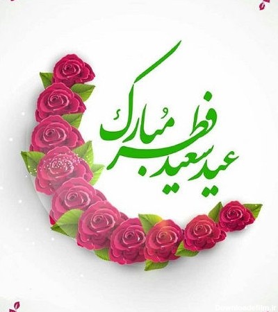 تبریک عید فطر ۱۴۰۲ / متن و پیام تبریک عید فطر 1402