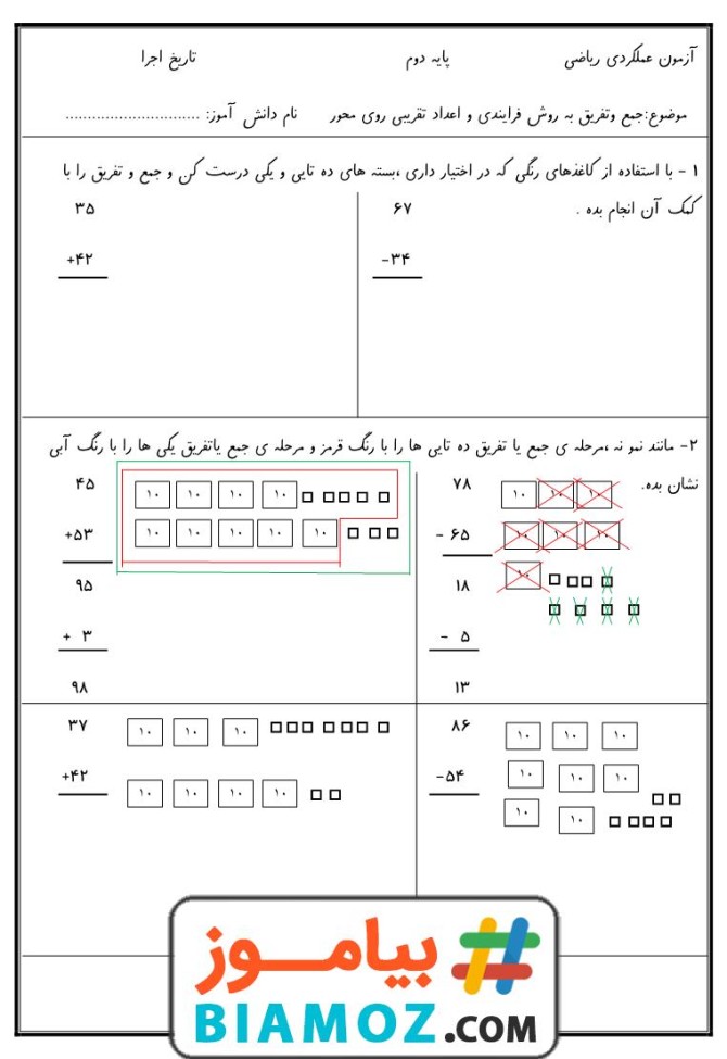 آزمون عملکردی فصل 2 جمع و تفریق اعداد دو رقمی ریاضی (سری4) — دوم دبستان