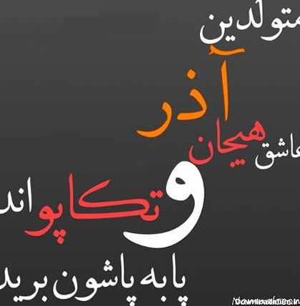 عکس آذر ماه