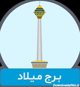 تور مجازی برج میلاد تهران