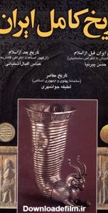 کتاب تاریخ کامل ایران - حسن پیرنیا - عباس اقبال آشتیانی - لطیفه ...