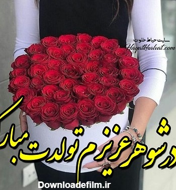 تبریک تولد مادر شوهر | متن و عکس مادر شوهر عزیزم تولدت مبارک ...