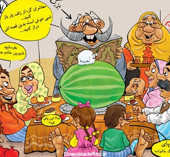 کاریکاتور شب یلدا (2)