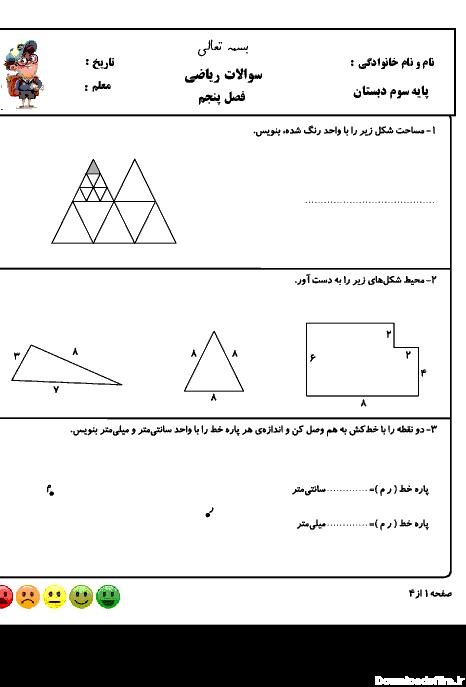 آزمون مدادکاغذی ریاضی سوم دبستان شهید صدری | فصل 5: محیط و مساحت