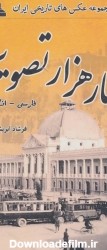 خرید کتاب مجموعه عکس های تاریخی ایران 13 جلدی (چهار هزار تصویر ...