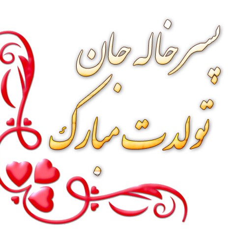 عکس تولد پسر خاله جان