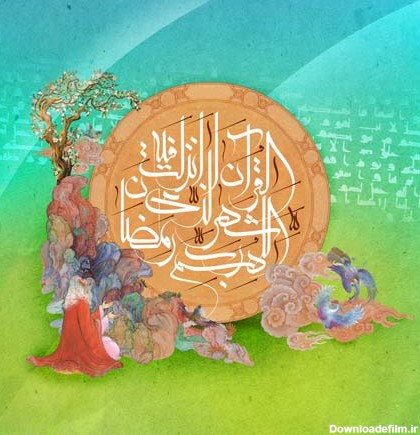 تصویر/ اللهم رب شهر رمضان الذی انزلت فیه القرآن + فایل لایه باز ...