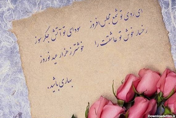 تبریک سال نو با زیباترین اشعار بهاری حافظ