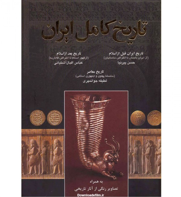 مشخصات، قیمت و خرید کتاب تاریخ کامل ایران (به همراه تصاویر رنگی از ...