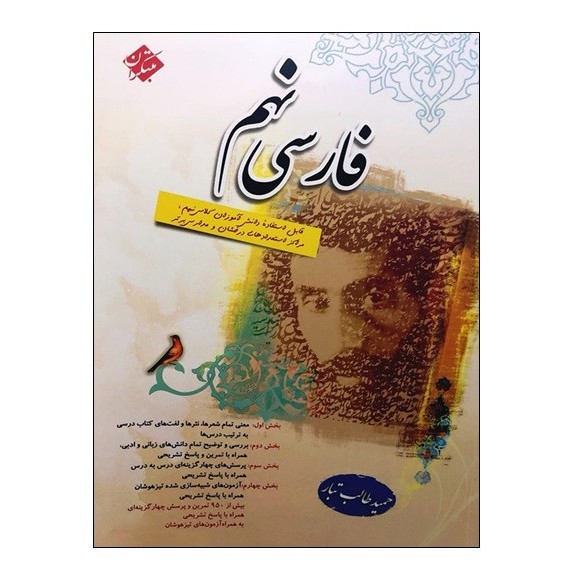 قیمت و خرید کتاب فارسی نهم اثر حمید طالب تبار انتشارات مبتکران