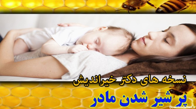 پر شیر شدن مادر | روش قطعی طب سنتی برای افزایش شیر مادر با شربت عسل