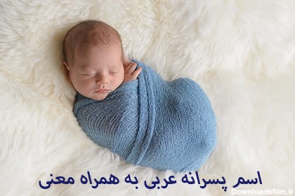 اسم پسر عربی به همراه معنی