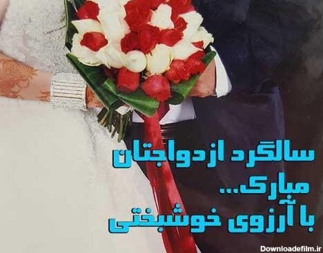 متن تبریک سالگرد ازدواج هم عروس + جملات کوتاه تبریک ازدواج ...