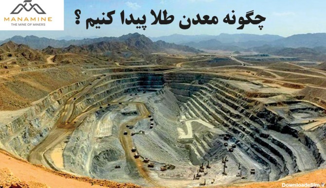 مجموعه عکس معدن طلای سیستان و بلوچستان (جدید)