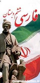 فارسی بخوانیم ششم | پایگاه کتاب های درسی، اداره کل نظارت بر نشر و ...