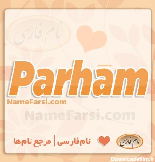 همه چیز درباره اسم پرهام Parham Name | تاریخچه نام فارسی