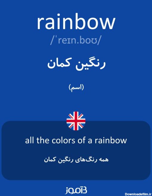 ترجمه کلمه rainbow به فارسی | دیکشنری انگلیسی بیاموز