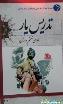 کتاب تدریس‌یار فارسی ششم دبستان [چ1] -فروشگاه اینترنتی کتاب گیسوم