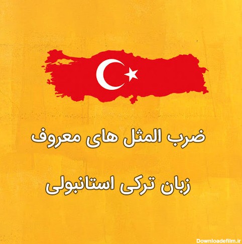 ضرب المثل های معروف زبان ترکی به همراه معنی