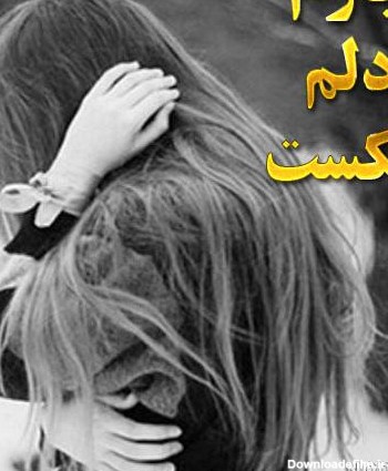 عکس های دختر شکسته