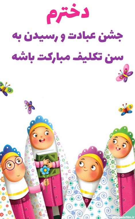 تبریک جشن تکلیف - کارت پستال دیجیتال