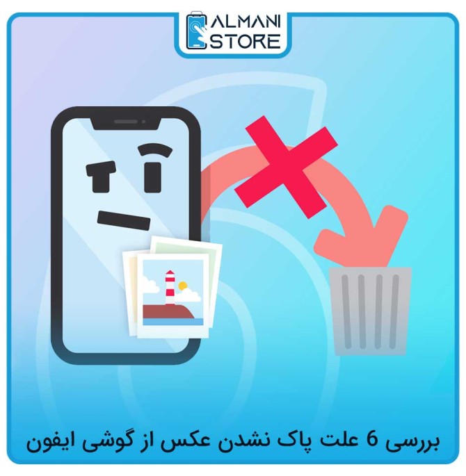 علت پاک نشدن عکس از گوشی ایفون