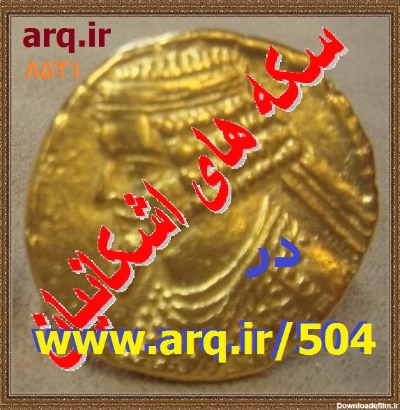 تاریخ سکه های حکومت اشکانیان | انوش راوید